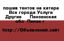    пошив тентов на катера - Все города Услуги » Другие   . Пензенская обл.,Пенза г.